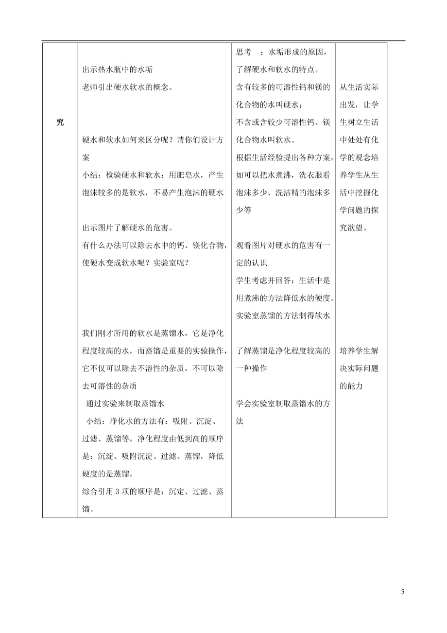 江苏省启东市初中化学3.3水的净化学案.doc_第4页