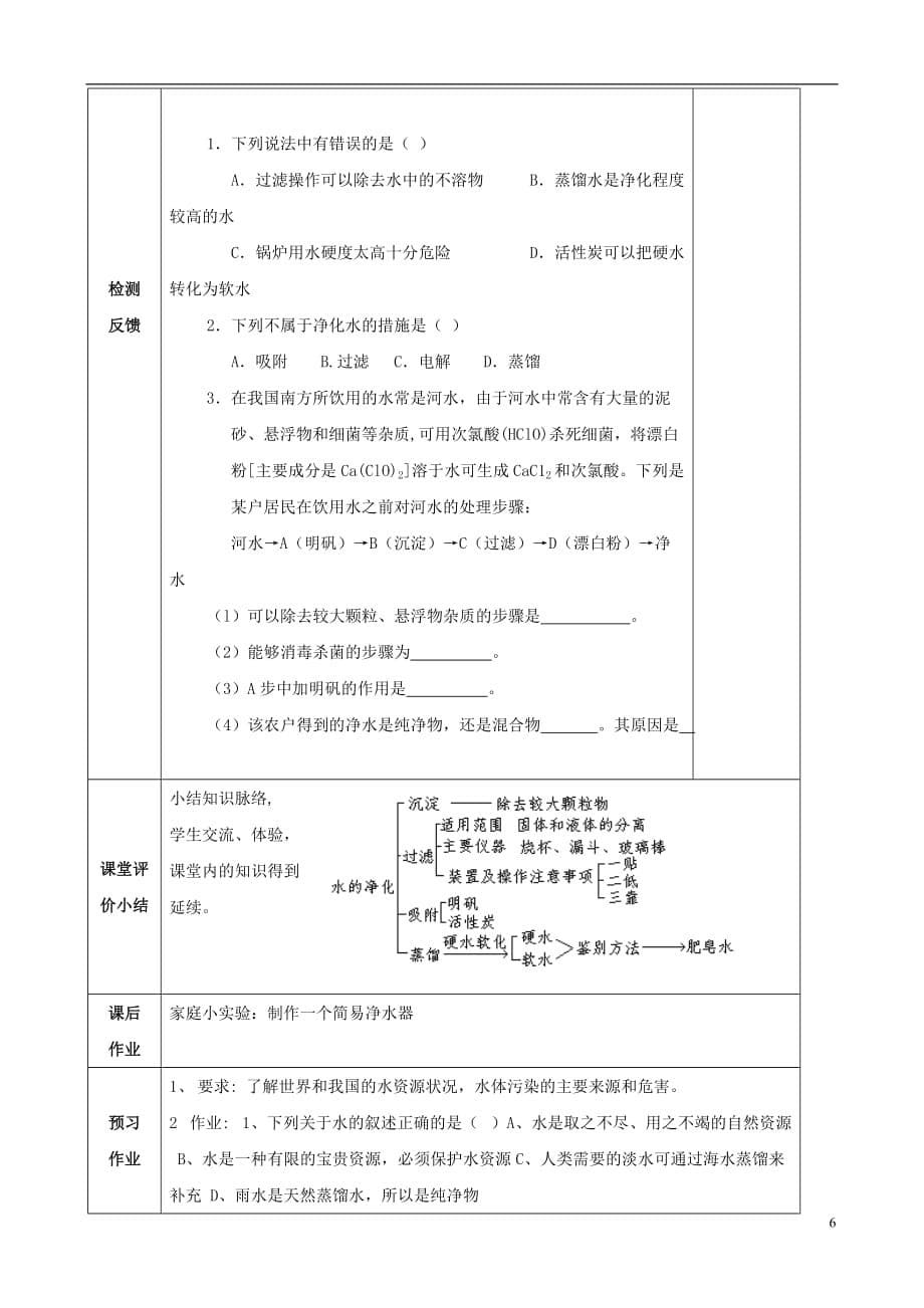 江苏省启东市初中化学3.3水的净化学案.doc_第5页