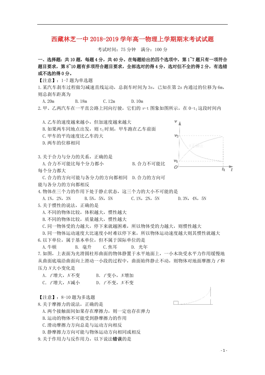 西藏高一物理上学期期末考试试题_第1页