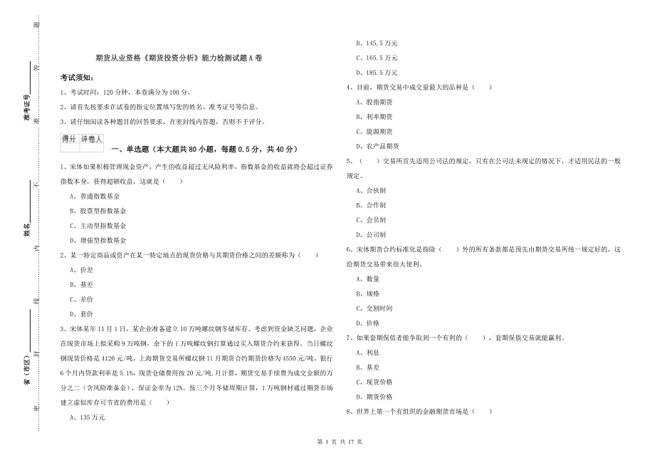 期货从业资格《期货投资分析》能力检测试题A卷.doc_第1页