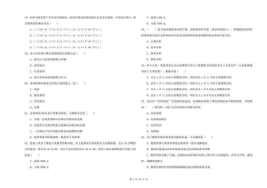 期货从业资格《期货投资分析》能力检测试题A卷.doc_第3页