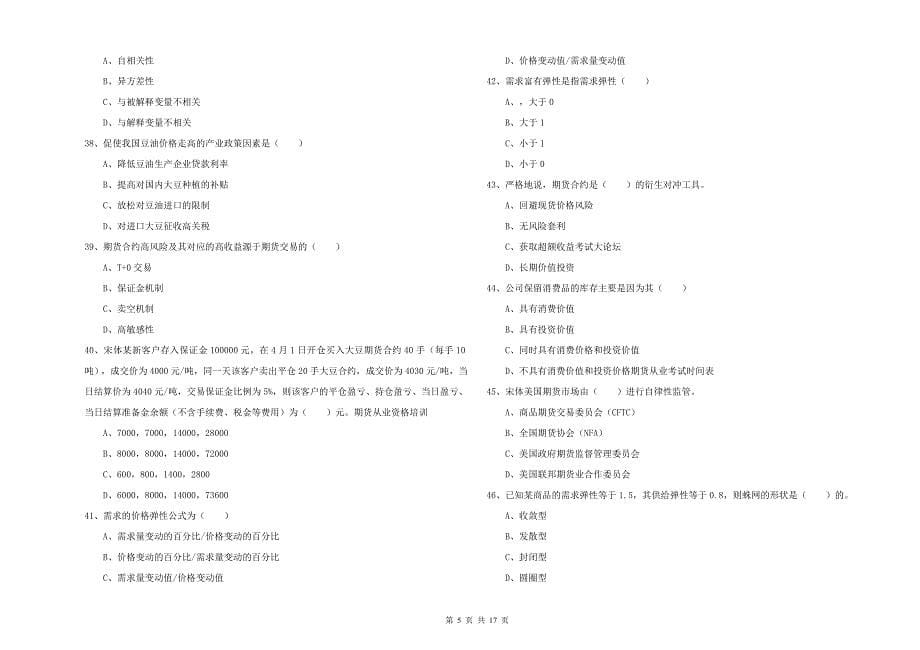 期货从业资格《期货投资分析》能力检测试题A卷.doc_第5页