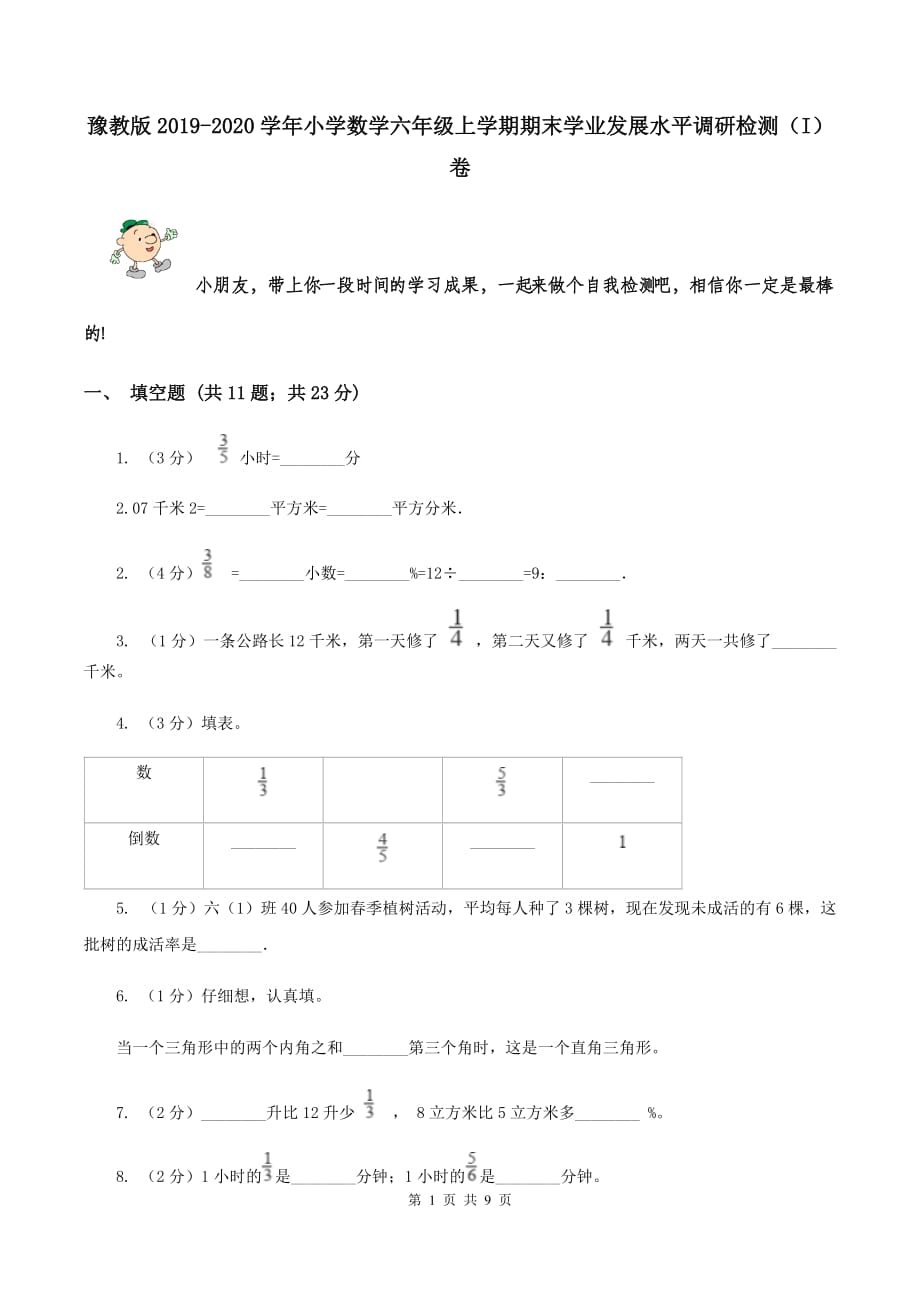 豫教版2019-2020学年小学数学六年级上学期期末学业发展水平调研检测（I）卷.doc_第1页