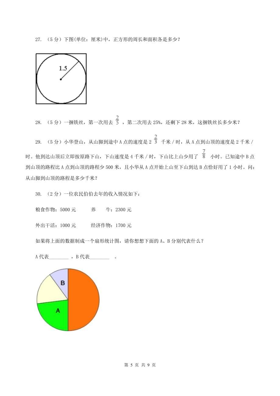 豫教版2019-2020学年小学数学六年级上学期期末学业发展水平调研检测（I）卷.doc_第5页