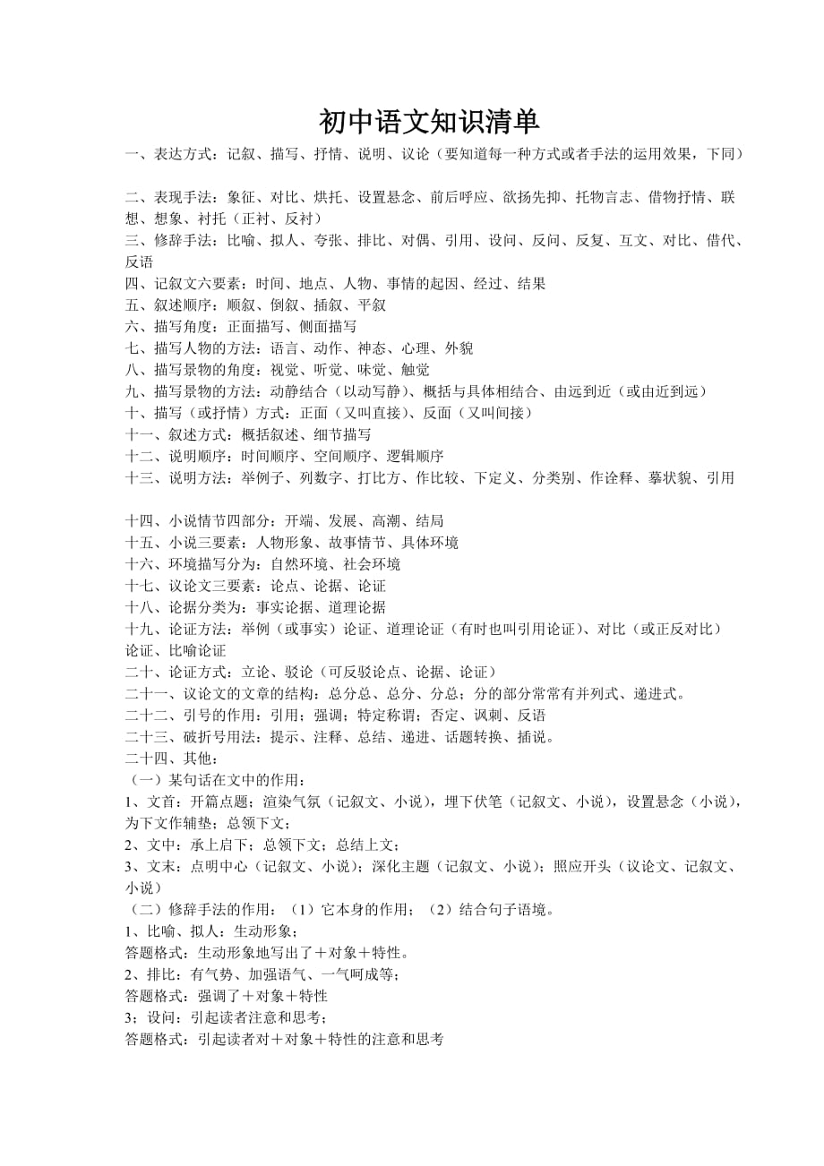 初中语文知识清单（参考）.doc_第1页