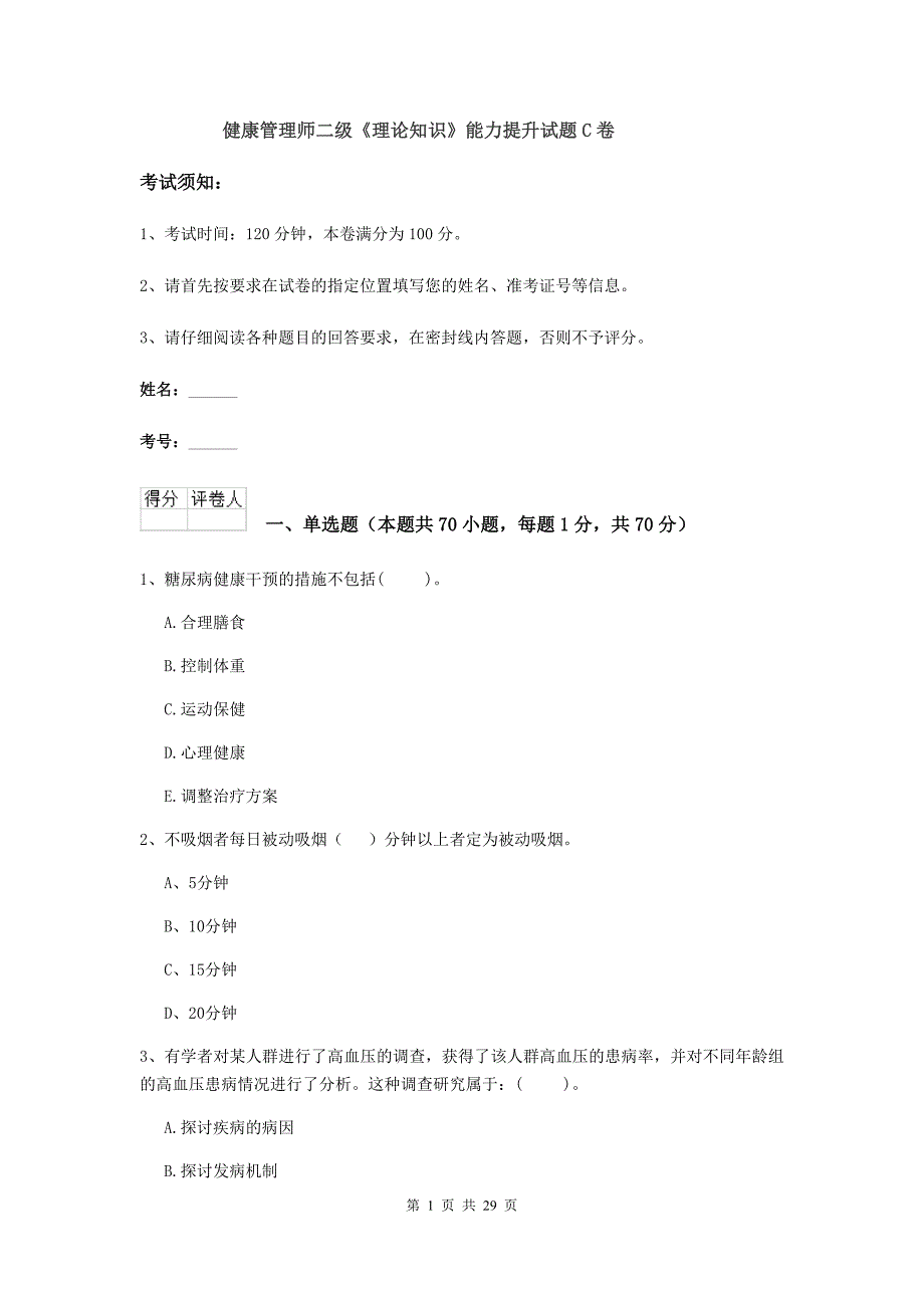 健康管理师二级《理论知识》能力提升试题C卷.doc_第1页