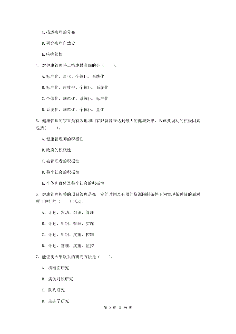 健康管理师二级《理论知识》能力提升试题C卷.doc_第2页