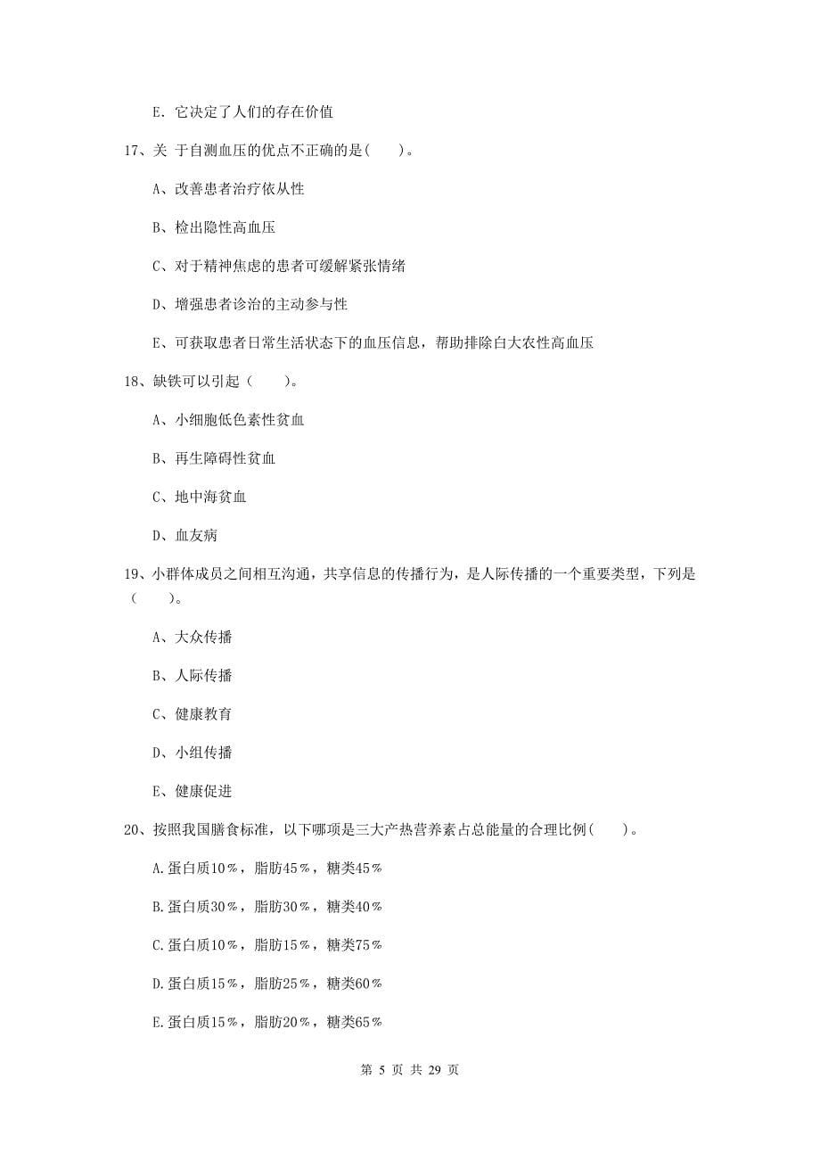 健康管理师二级《理论知识》能力提升试题C卷.doc_第5页