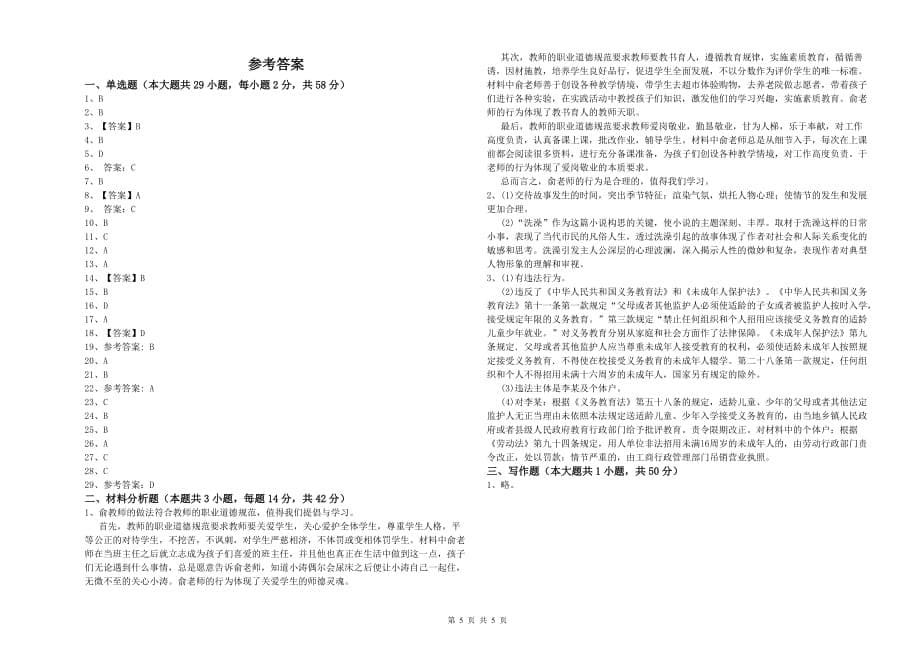 2020年小学教师资格证《综合素质》综合练习试题 附答案.doc_第5页