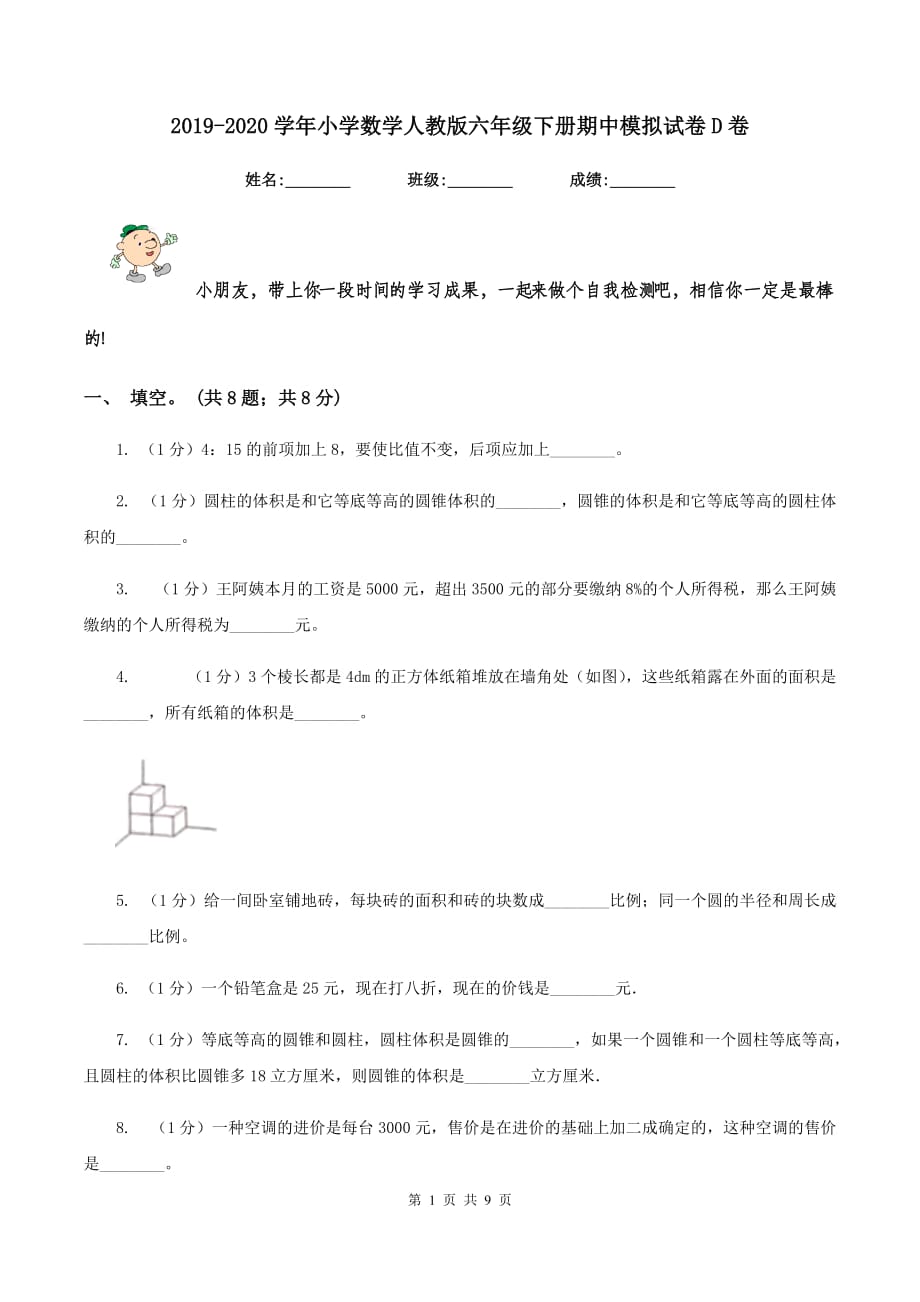 2019-2020学年小学数学人教版六年级下册期中模拟试卷D卷.doc_第1页