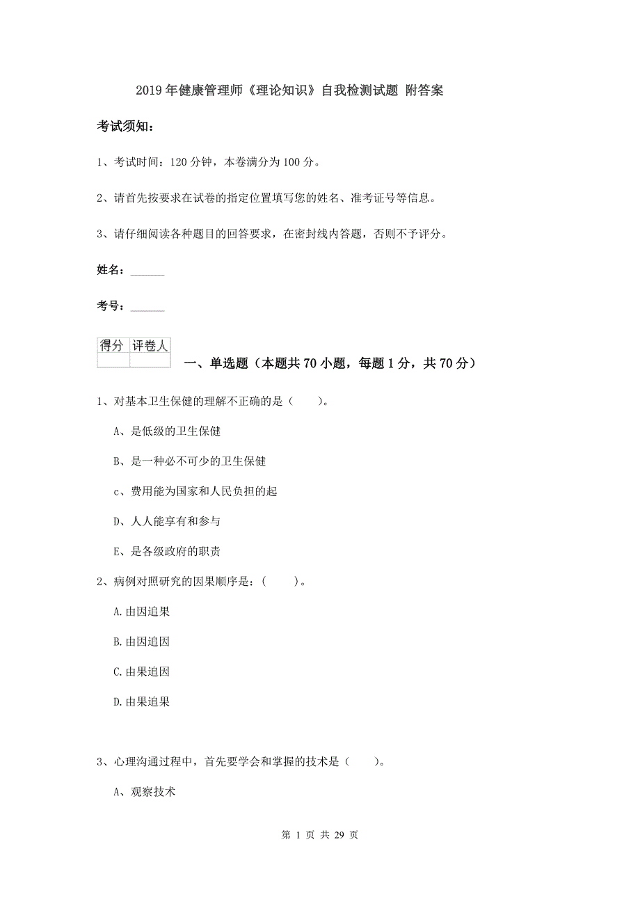 2019年健康管理师《理论知识》自我检测试题 附答案.doc_第1页