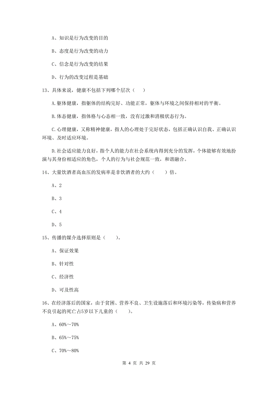 2019年健康管理师《理论知识》自我检测试题 附答案.doc_第4页