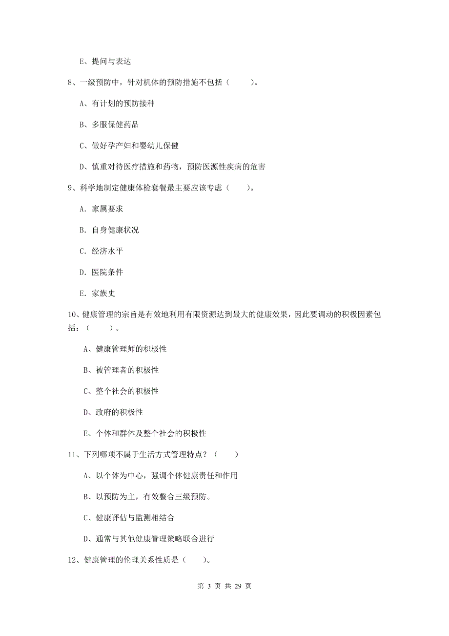 健康管理师（国家职业资格二级）《理论知识》考前检测试卷C卷 附答案.doc_第3页