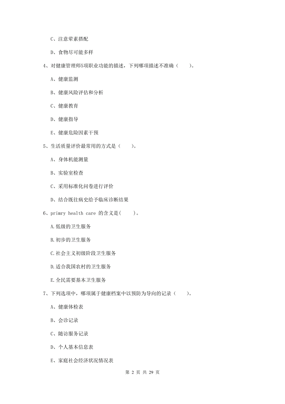 2019年健康管理师（国家职业资格二级）《理论知识》综合练习试题B卷 含答案.doc_第2页