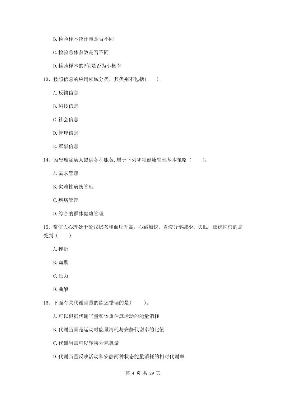 2019年健康管理师（国家职业资格二级）《理论知识》综合练习试题B卷 含答案.doc_第4页