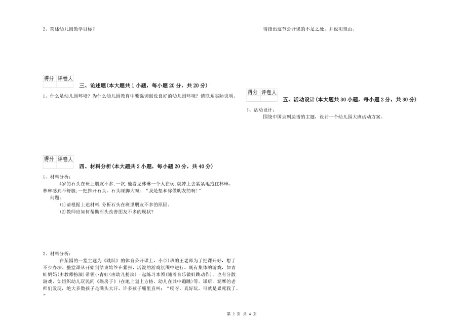 幼儿教师资格证考试《保教知识与能力》题库检测试卷D卷 含答案.doc_第2页