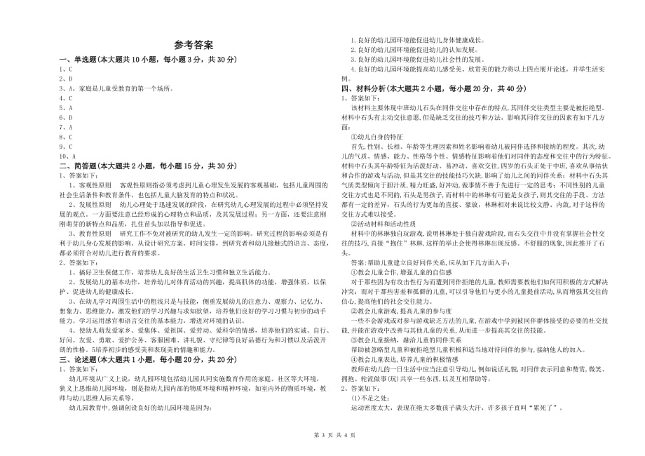 幼儿教师资格证考试《保教知识与能力》题库检测试卷D卷 含答案.doc_第3页