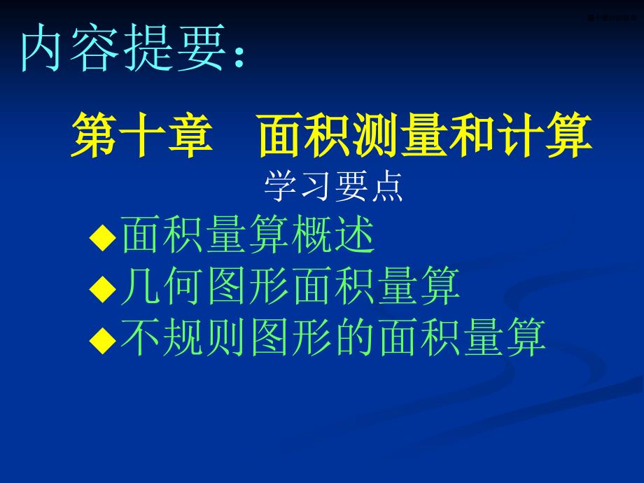 10面积测量和计算_第3页