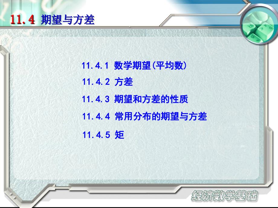 经济数学基础配套教学课件 第二版电子教案新 经济数学基础 教学课件 作者 第二版电子教案新 teaching 11 04_第1页