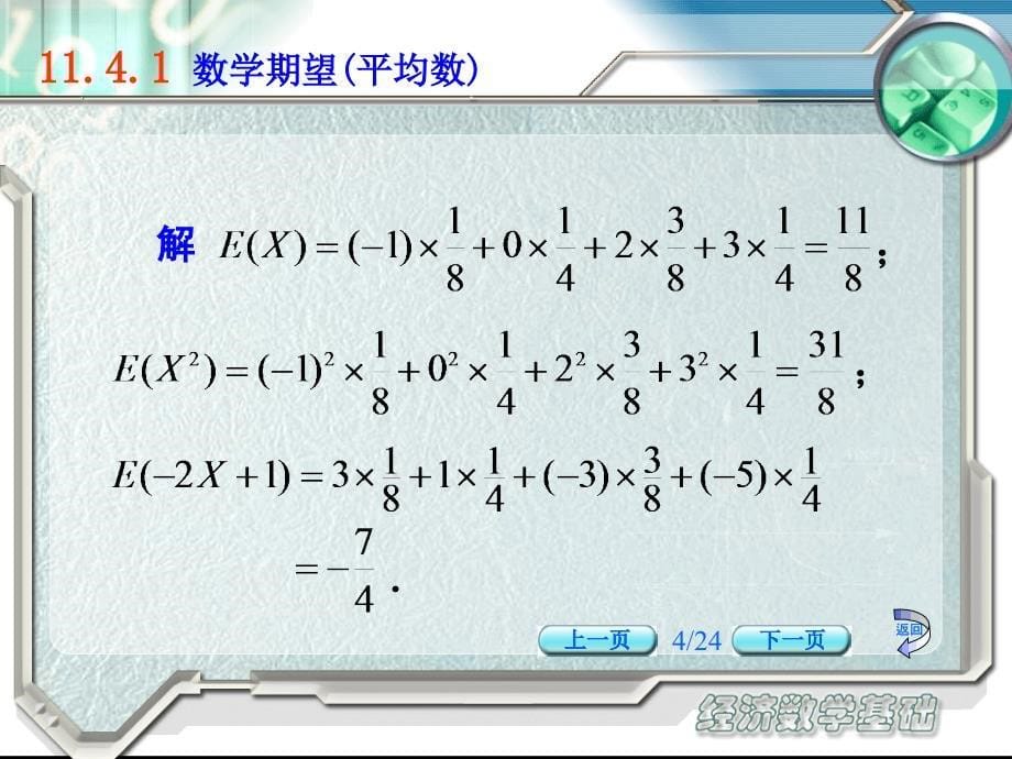 经济数学基础配套教学课件 第二版电子教案新 经济数学基础 教学课件 作者 第二版电子教案新 teaching 11 04_第5页