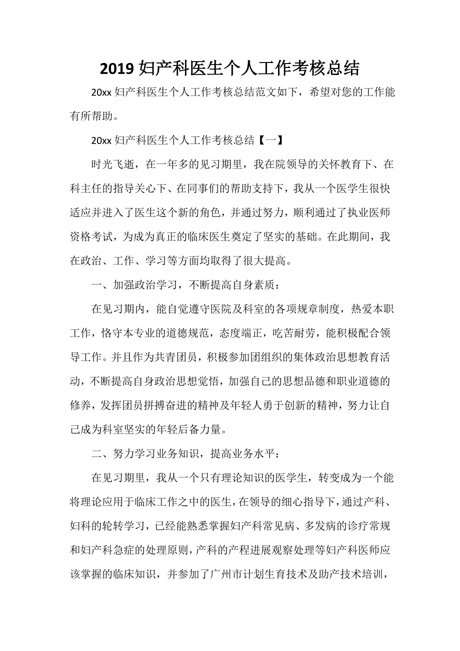 医院工作总结 2020妇产科医生个人工作考核总结_第1页