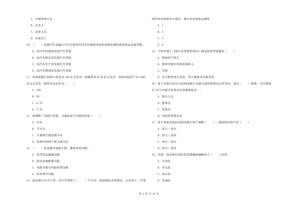 中级银行从业资格考试《银行管理》能力检测试题.doc_第2页