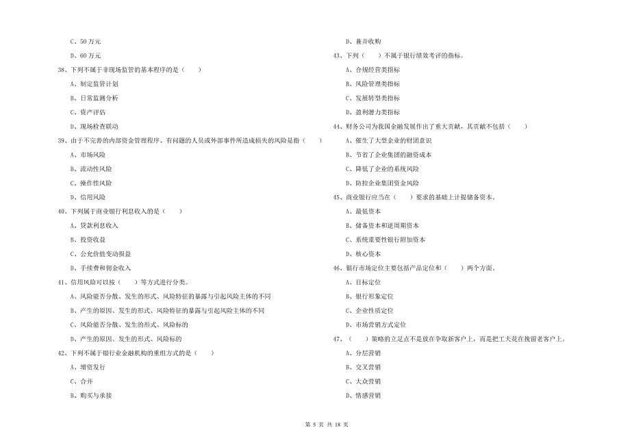 中级银行从业资格考试《银行管理》能力检测试题.doc_第5页