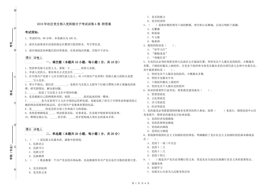 2019年社区党支部入党积极分子考试试卷A卷 附答案.doc_第1页