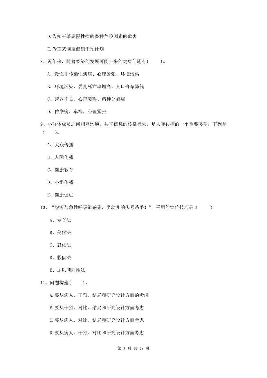 健康管理师《理论知识》提升训练试卷D卷 附答案.doc_第3页