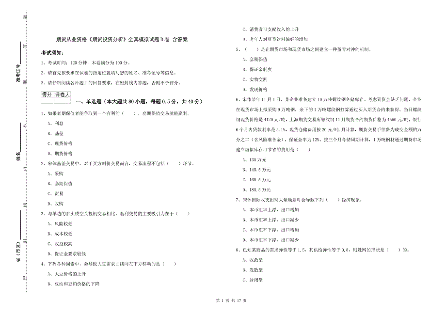 期货从业资格《期货投资分析》全真模拟试题D卷 含答案.doc_第1页