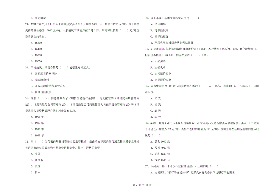 期货从业资格《期货投资分析》全真模拟试题D卷 含答案.doc_第4页