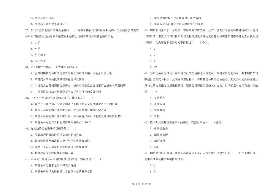 期货从业资格考试《期货基础知识》押题练习试卷B卷 附解析.doc_第5页