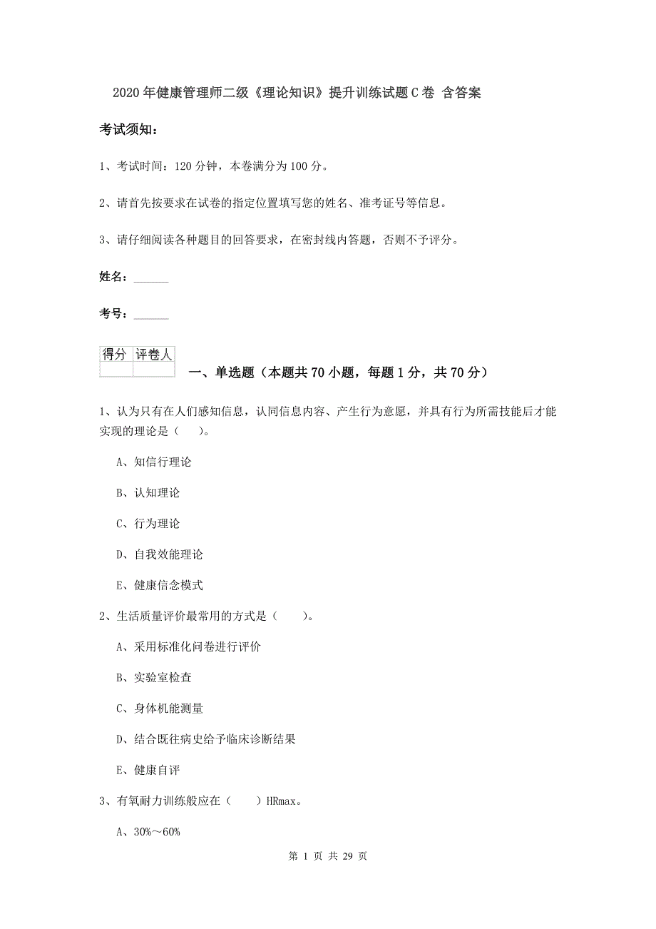 2020年健康管理师二级《理论知识》提升训练试题C卷 含答案.doc_第1页