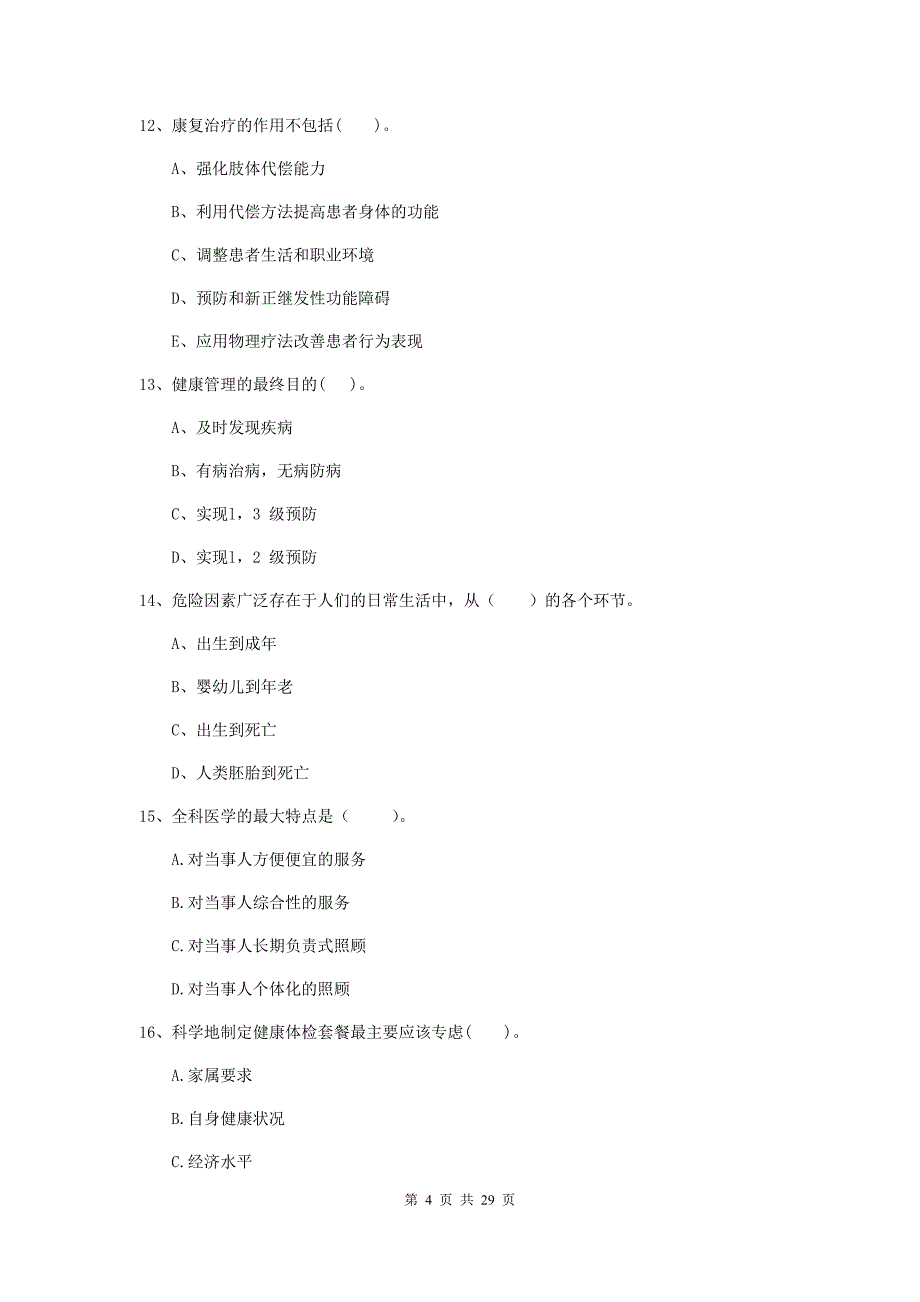 2020年健康管理师二级《理论知识》提升训练试题C卷 含答案.doc_第4页