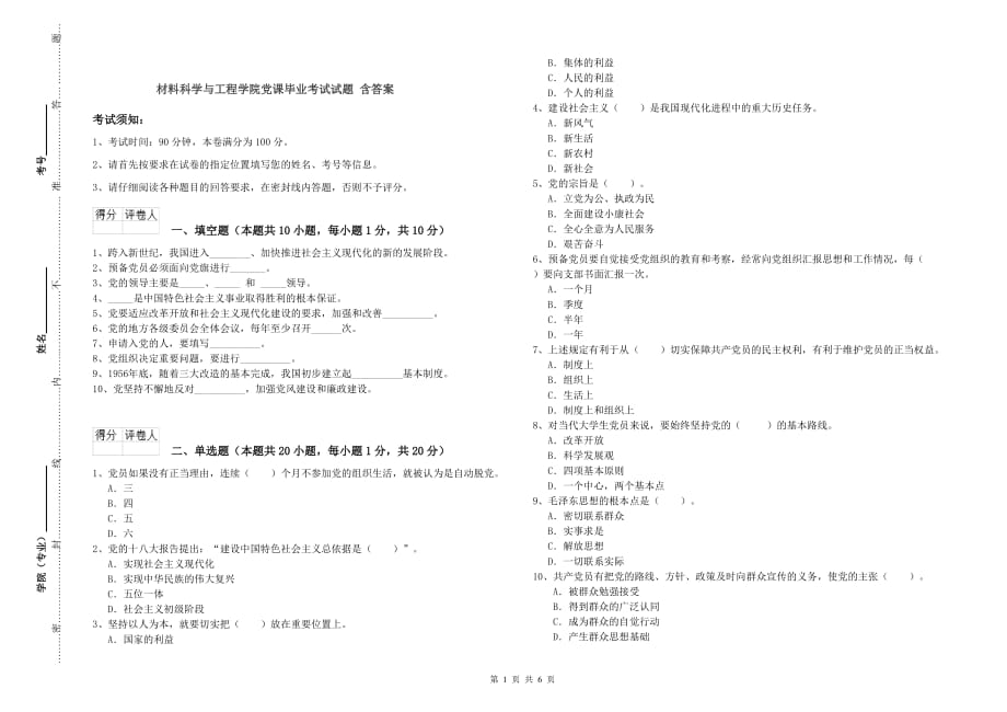 材料科学与工程学院党课毕业考试试题 含答案.doc_第1页