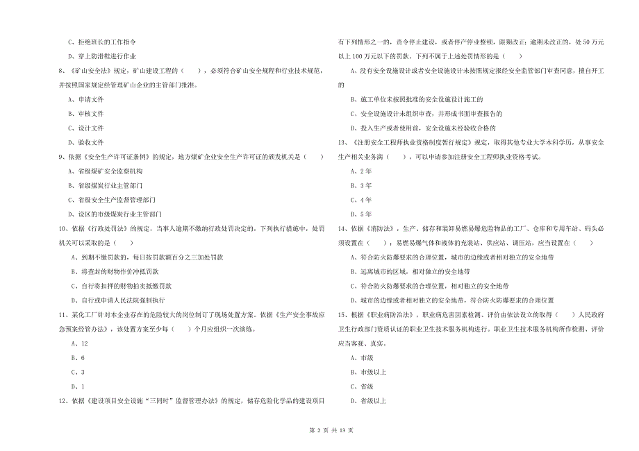 注册安全工程师《安全生产法及相关法律知识》综合练习试题D卷 含答案.doc_第2页