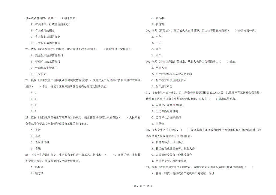 注册安全工程师《安全生产法及相关法律知识》综合练习试题D卷 含答案.doc_第4页