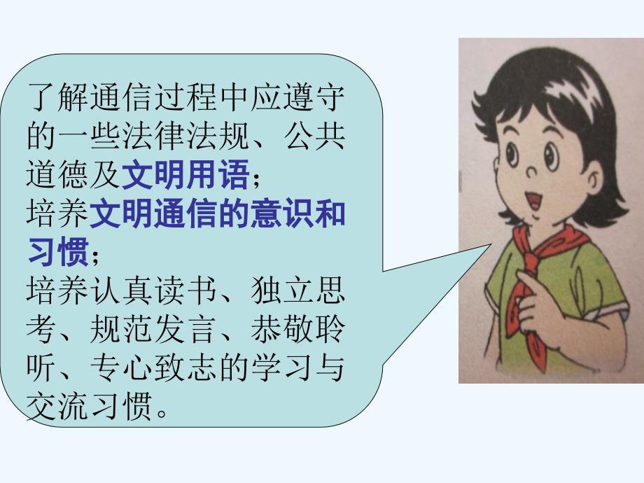 小学四年级上品德教案通信的文明首师大版_第2页