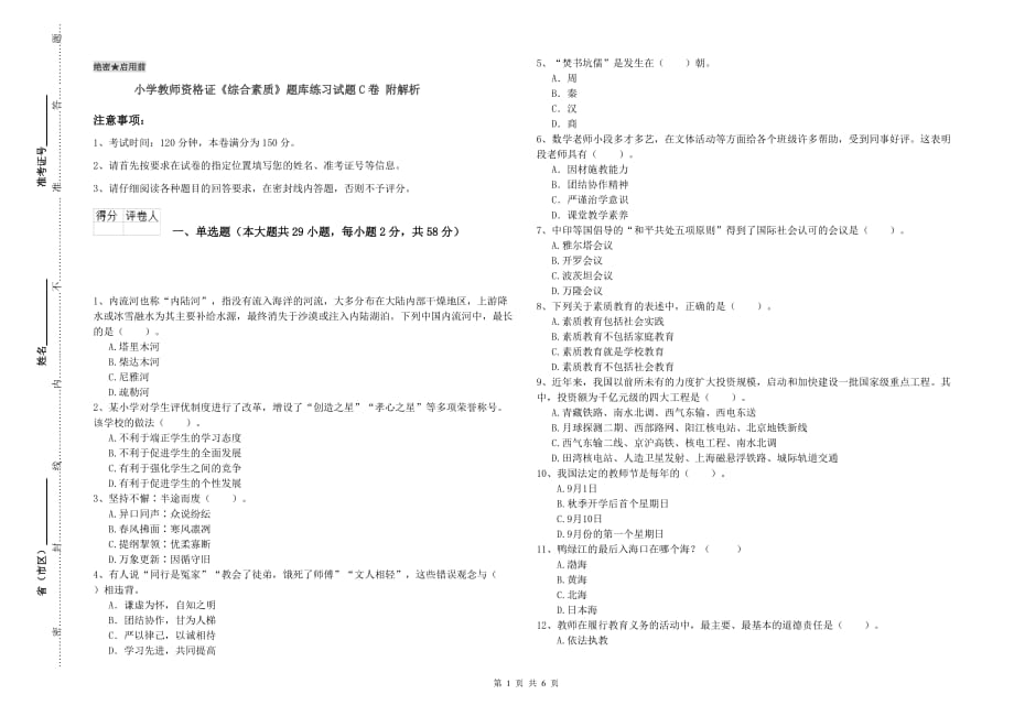 小学教师资格证《综合素质》题库练习试题C卷 附解析.doc_第1页