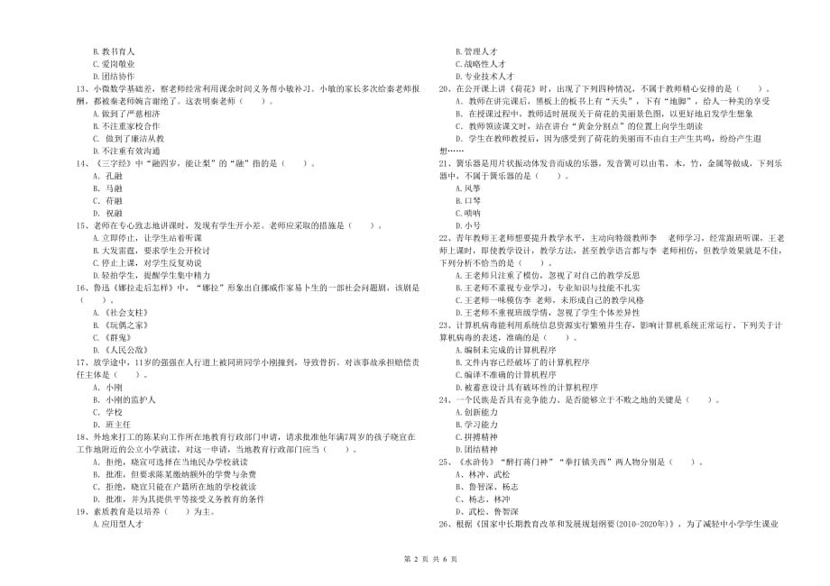 小学教师资格证《综合素质》题库练习试题C卷 附解析.doc_第2页