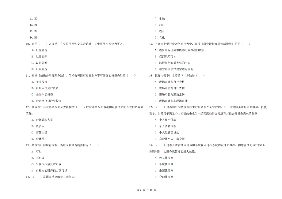 初级银行从业资格《银行管理》真题练习试卷D卷 含答案.doc_第2页