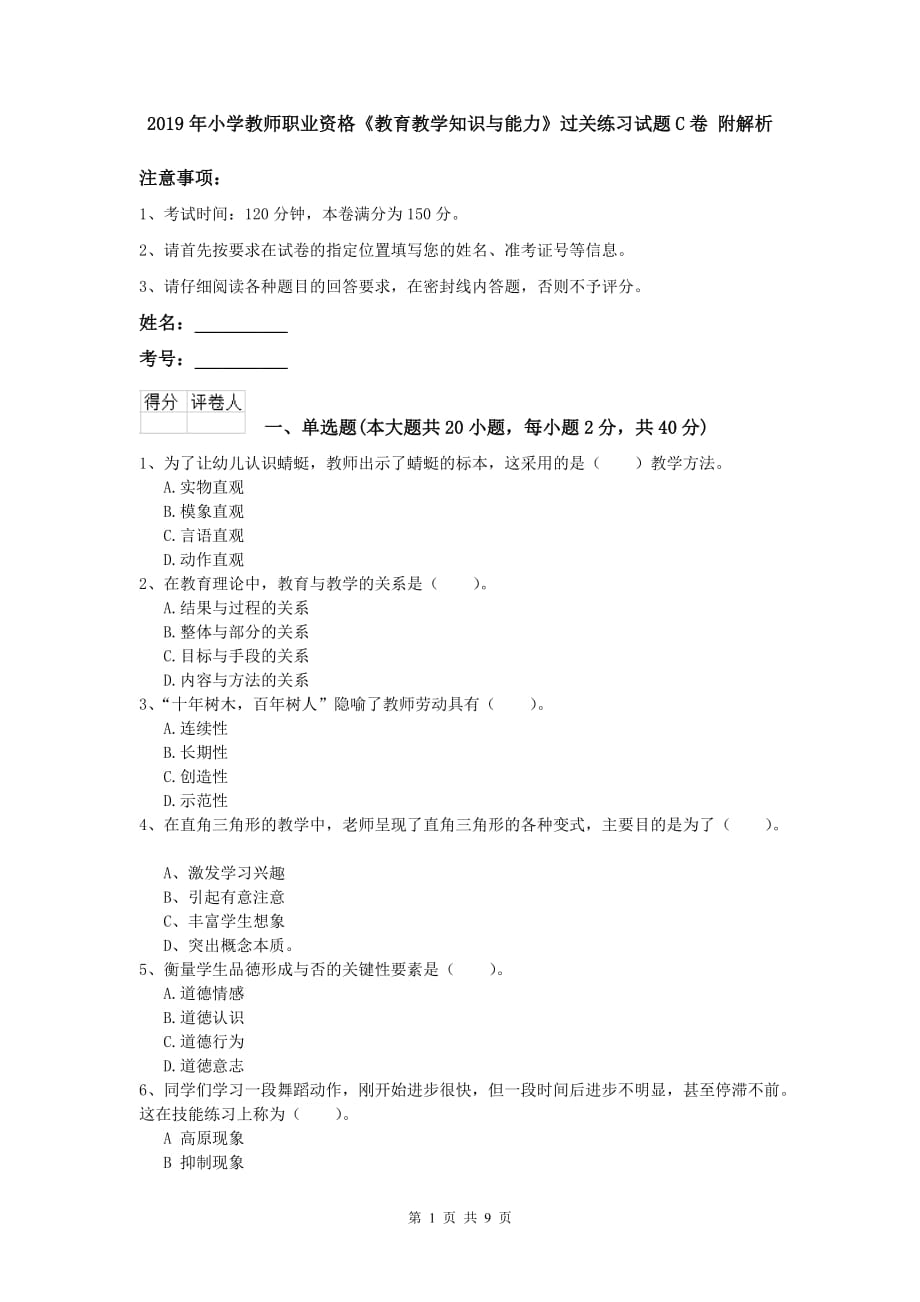 2019年小学教师职业资格《教育教学知识与能力》过关练习试题C卷 附解析.doc_第1页