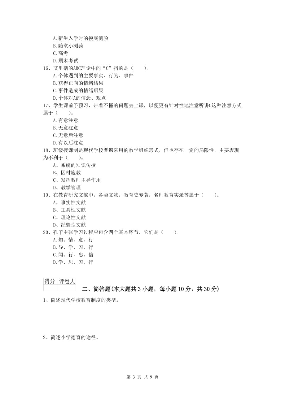 2019年小学教师职业资格《教育教学知识与能力》过关练习试题C卷 附解析.doc_第3页