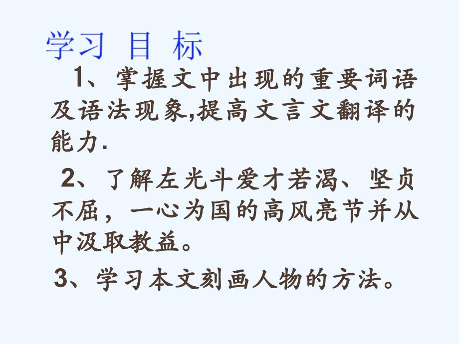 初中语文《左忠毅公逸事》概况_第3页