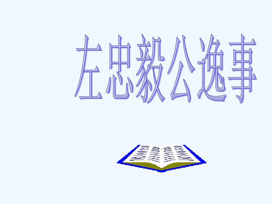 初中语文《左忠毅公逸事》概况