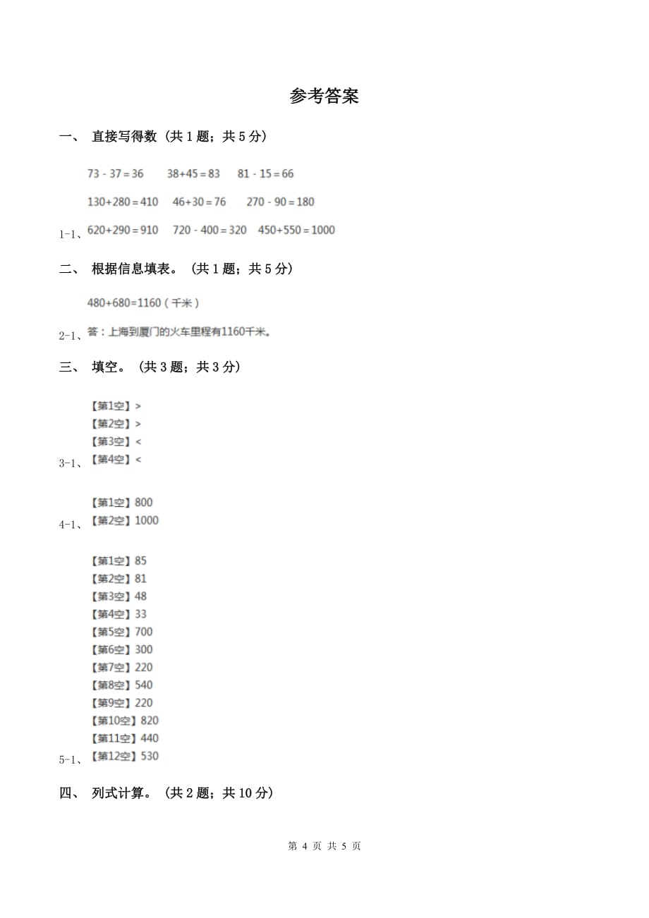 2019-2020学年小学数学冀教版二年级下册 6.2整百数加几百几十数和相应的减法 同步练习D卷.doc_第4页