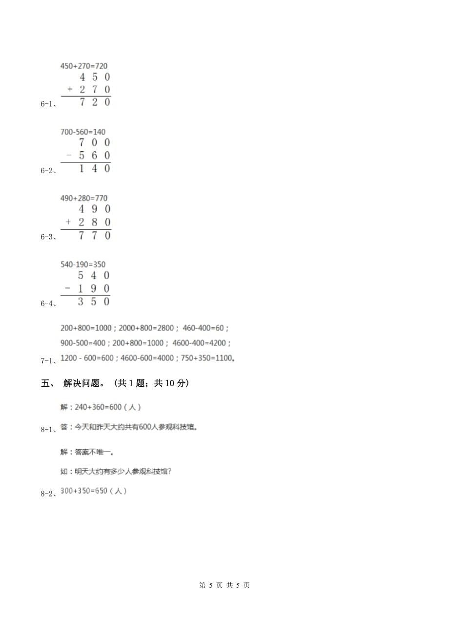 2019-2020学年小学数学冀教版二年级下册 6.2整百数加几百几十数和相应的减法 同步练习D卷.doc_第5页