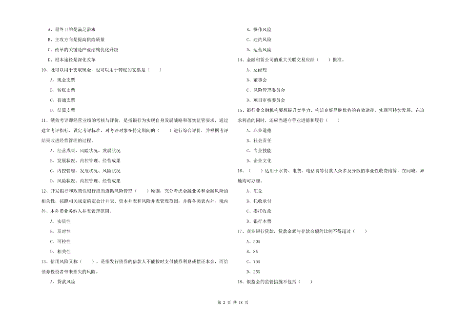 2020年中级银行从业资格证《银行管理》模拟考试试卷A卷.doc_第2页