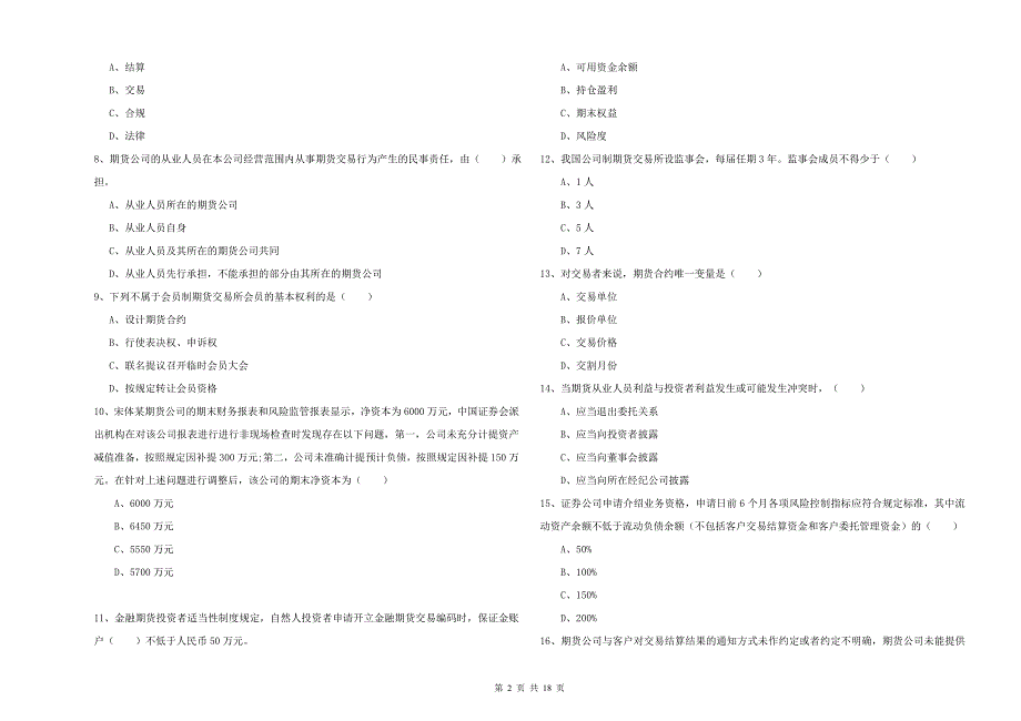 2019年期货从业资格证《期货基础知识》过关练习试题D卷.doc_第2页