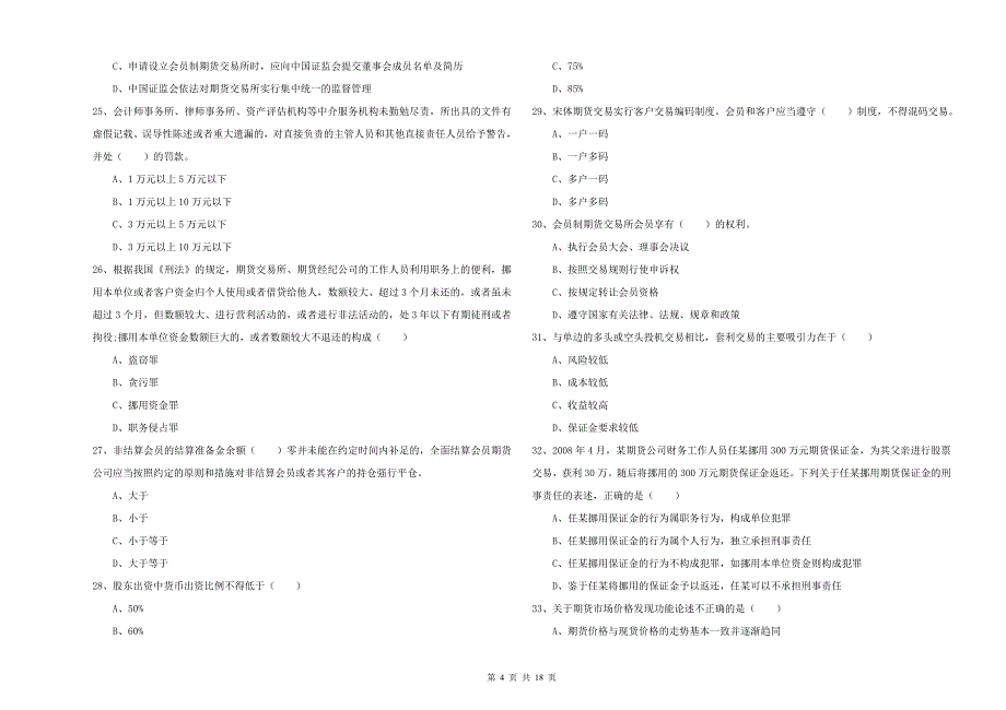 2019年期货从业资格证《期货基础知识》过关练习试题D卷.doc_第4页